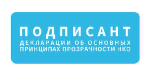 РО ВОРДИ Волгоградской области стало подписантом Декларации прозрачности НКО